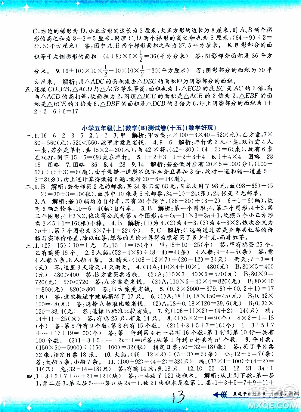 孟建平系列叢書(shū)2019年小學(xué)單元測(cè)試數(shù)學(xué)五年級(jí)上冊(cè)B北師大版參考答案