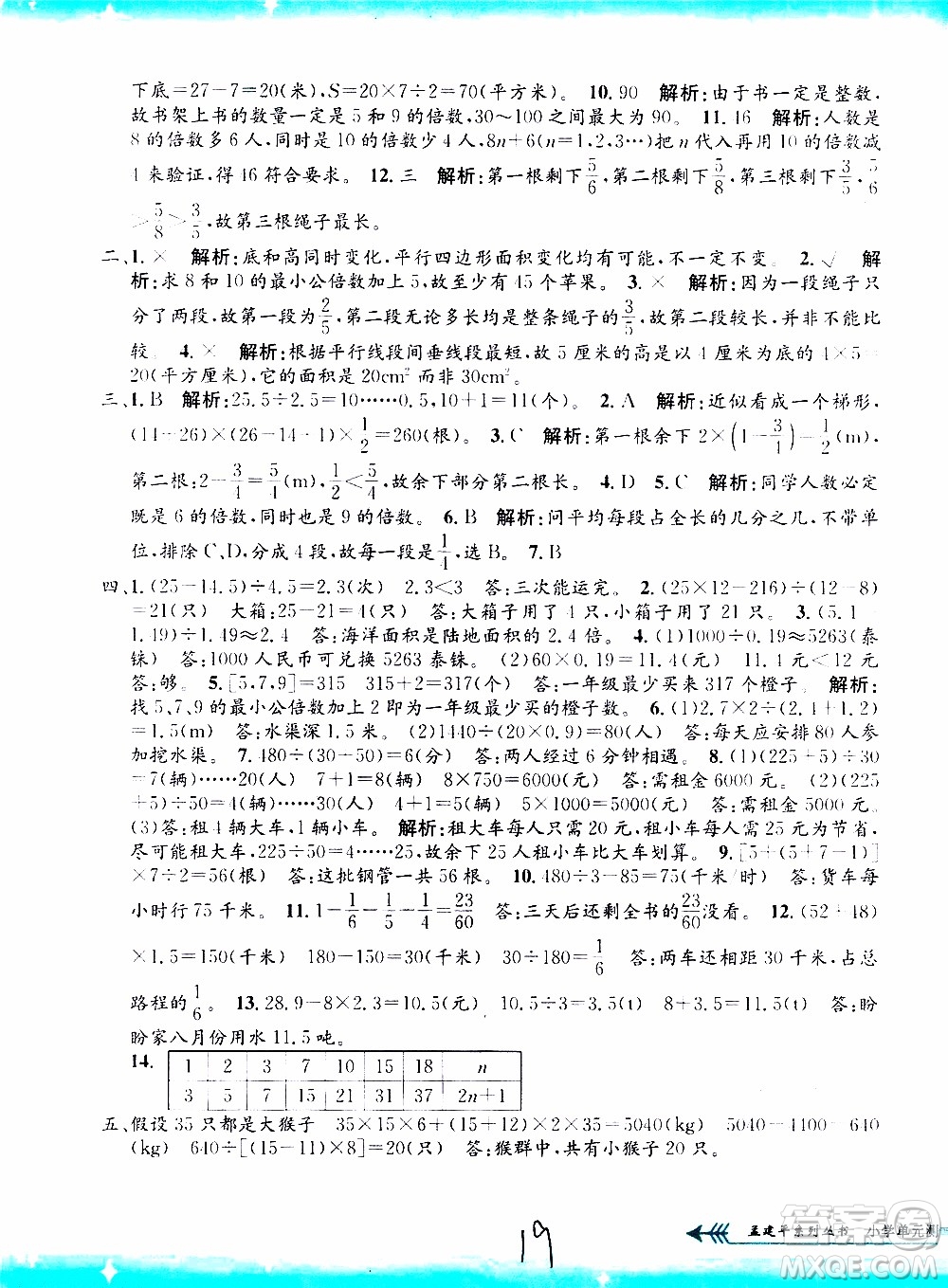 孟建平系列叢書(shū)2019年小學(xué)單元測(cè)試數(shù)學(xué)五年級(jí)上冊(cè)B北師大版參考答案