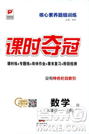 新世紀出版社2019先鋒系列圖書課時奪冠九年級數(shù)學上冊人教版答案