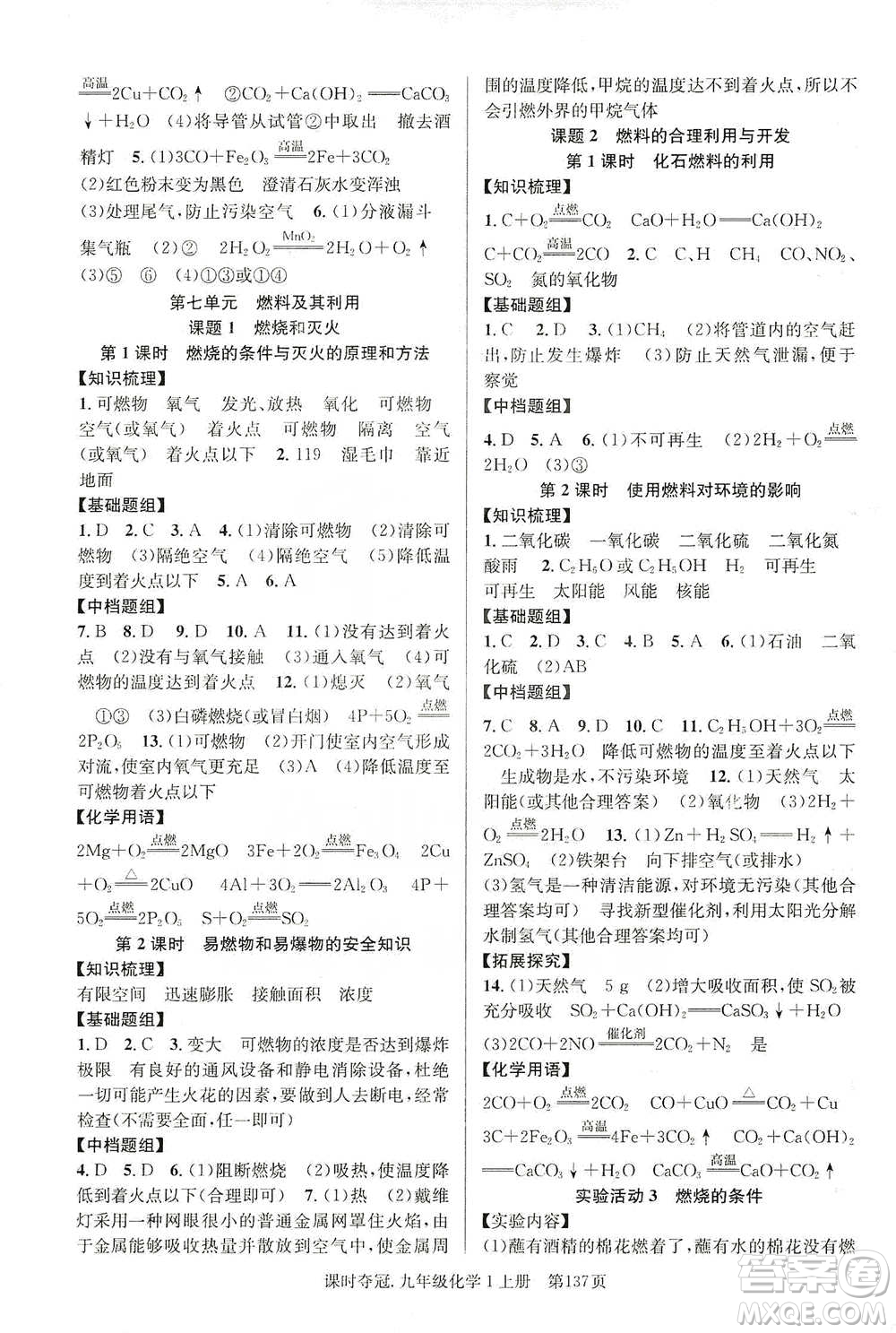 新世紀(jì)出版社2019課時(shí)奪冠九年級(jí)化學(xué)上冊(cè)人教版答案