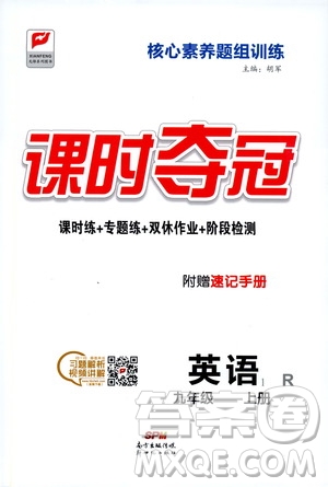 新世紀(jì)出版社2019先鋒系列圖書課時(shí)奪冠九年級(jí)英語上冊(cè)人教版答案