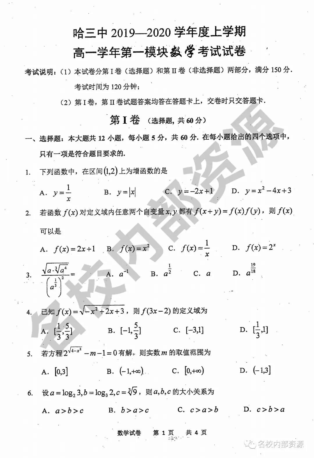 哈三中2019-2020學(xué)年度高一上期中考試數(shù)學(xué)試卷及答案