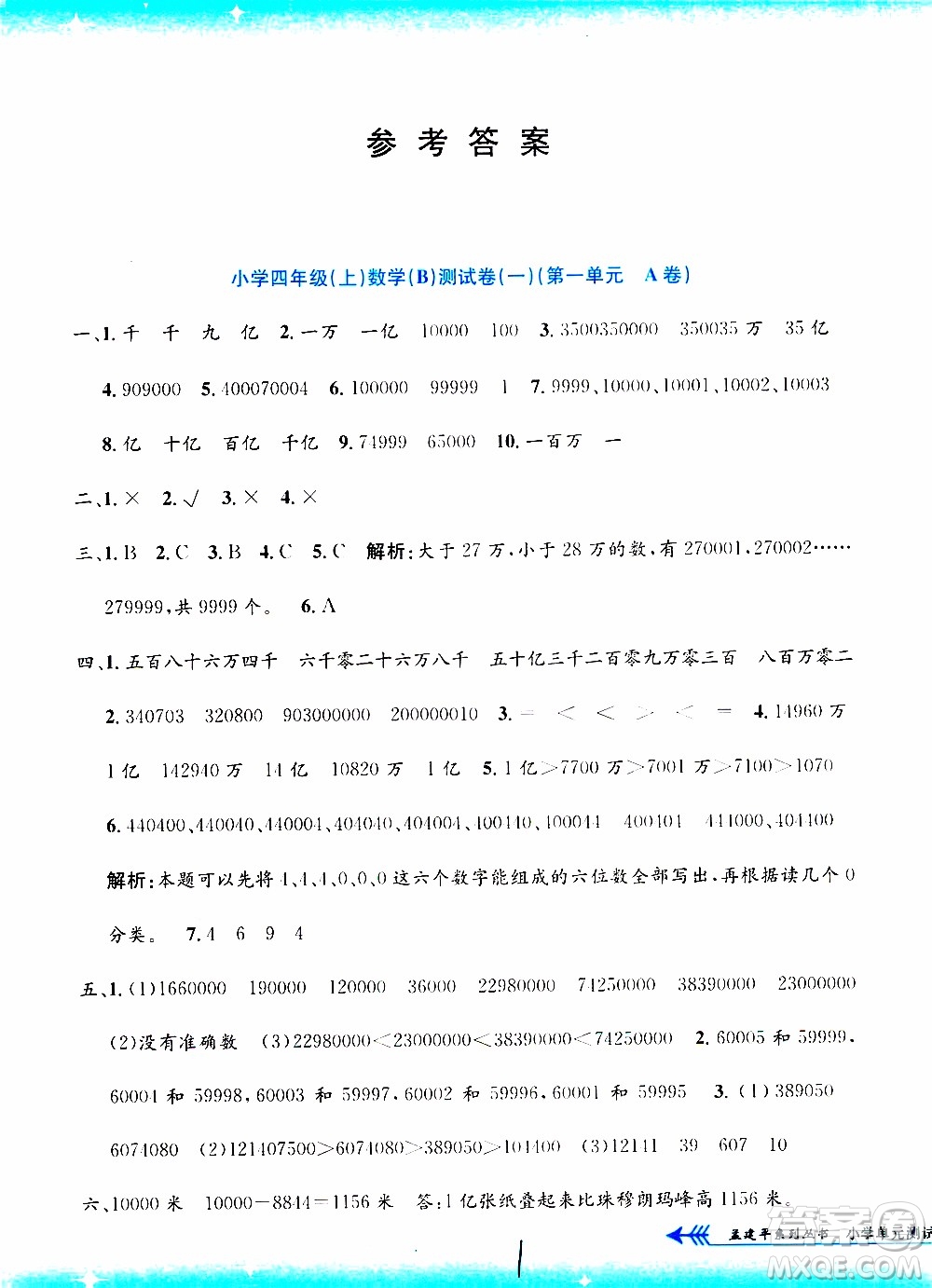 孟建平系列叢書2019年小學單元測試數(shù)學四年級上冊B北師大版參考答案