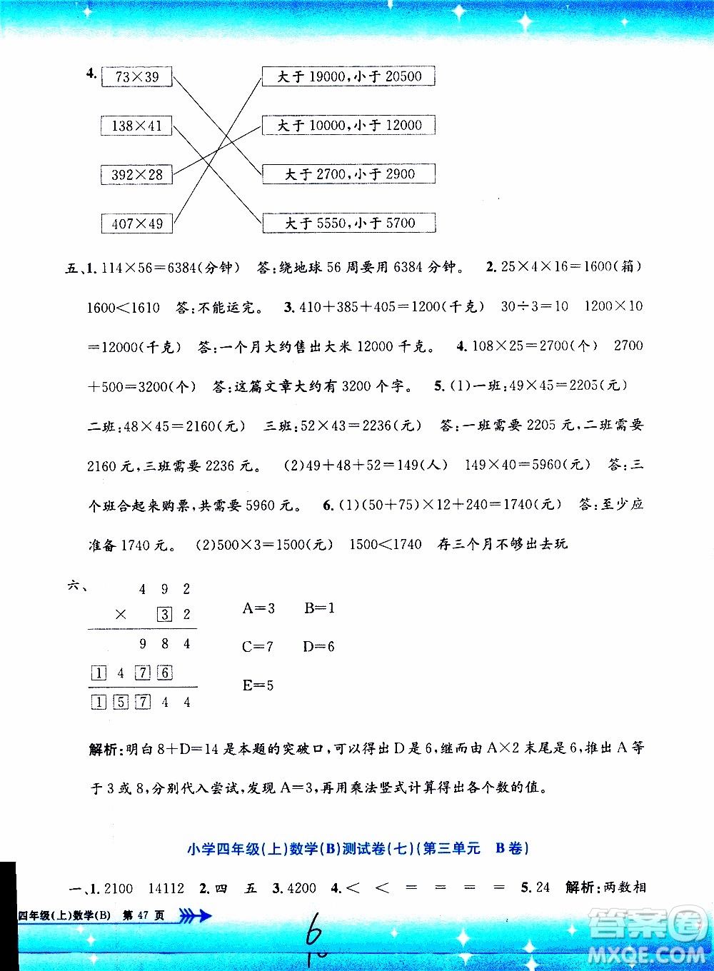 孟建平系列叢書2019年小學單元測試數(shù)學四年級上冊B北師大版參考答案