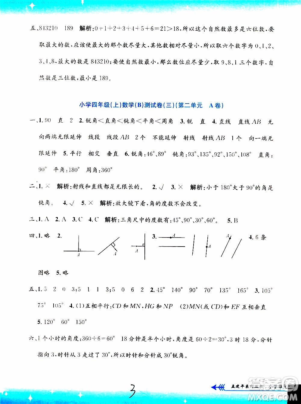 孟建平系列叢書2019年小學單元測試數(shù)學四年級上冊B北師大版參考答案