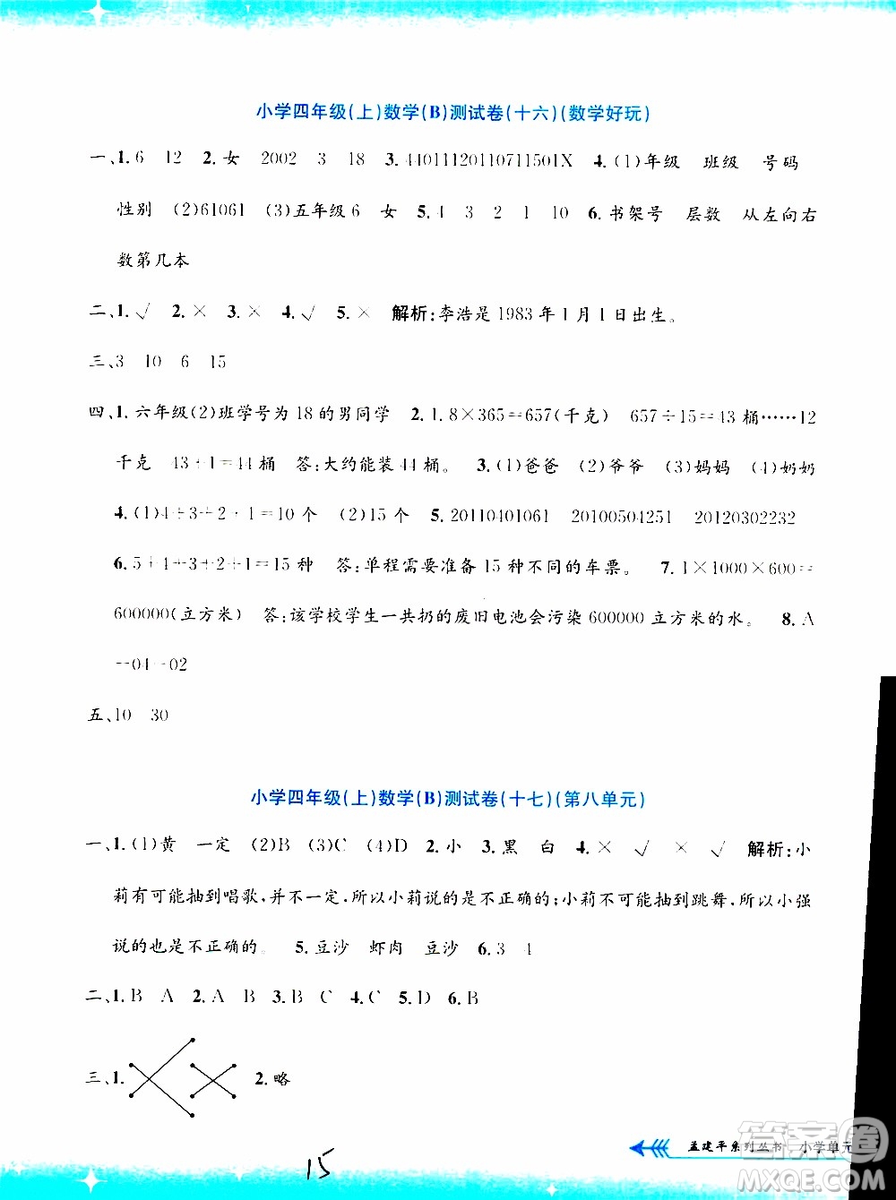 孟建平系列叢書2019年小學單元測試數(shù)學四年級上冊B北師大版參考答案