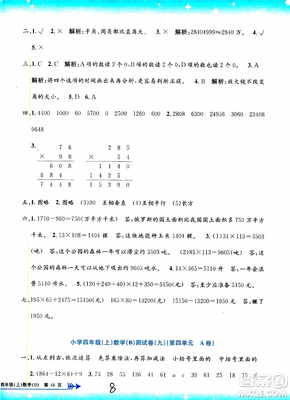 孟建平系列叢書2019年小學單元測試數(shù)學四年級上冊B北師大版參考答案