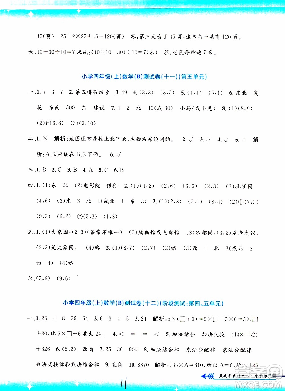 孟建平系列叢書2019年小學單元測試數(shù)學四年級上冊B北師大版參考答案