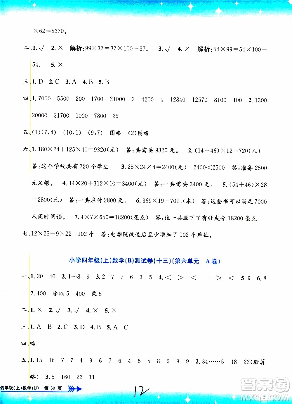 孟建平系列叢書2019年小學單元測試數(shù)學四年級上冊B北師大版參考答案