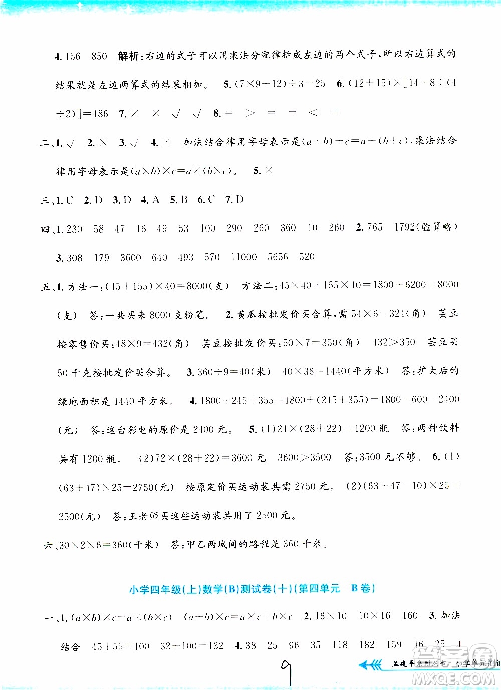 孟建平系列叢書2019年小學單元測試數(shù)學四年級上冊B北師大版參考答案