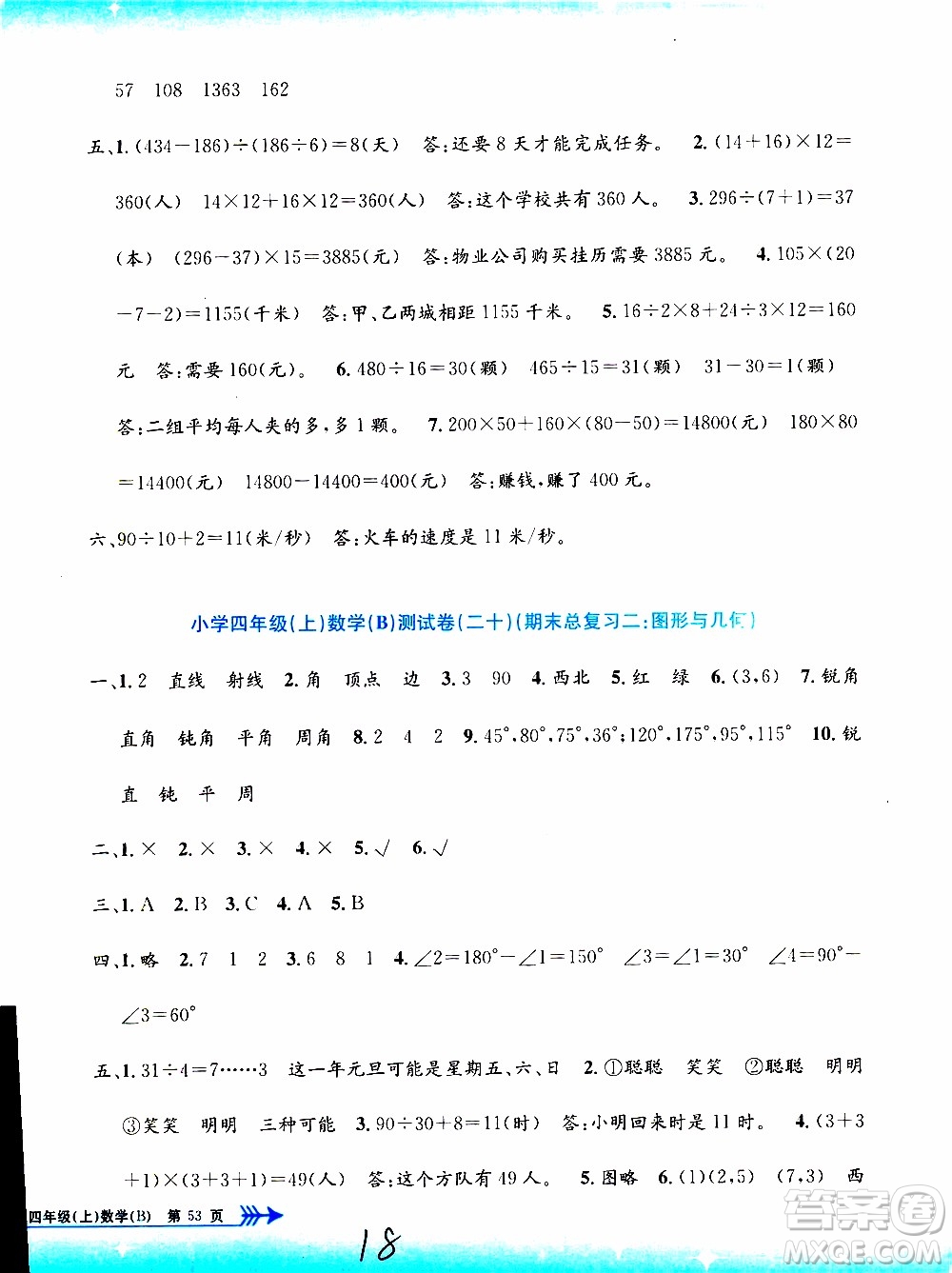 孟建平系列叢書2019年小學單元測試數(shù)學四年級上冊B北師大版參考答案