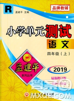 孟建平系列叢書2019年小學(xué)單元測(cè)試語文四年級(jí)上冊(cè)R人教版參考答案