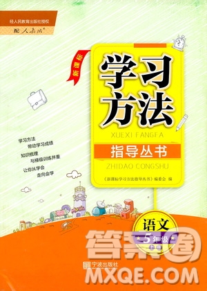 2019年新課標(biāo)學(xué)習(xí)方法指導(dǎo)叢書(shū)語(yǔ)文5年級(jí)上冊(cè)人教版參考答案