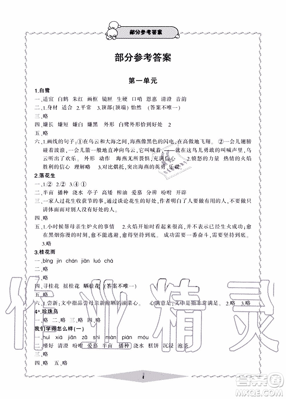 2019年新課標(biāo)學(xué)習(xí)方法指導(dǎo)叢書(shū)語(yǔ)文5年級(jí)上冊(cè)人教版參考答案