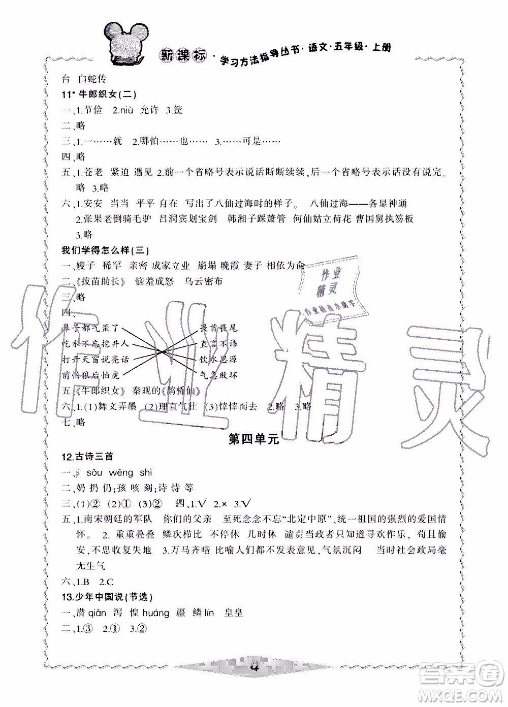 2019年新課標(biāo)學(xué)習(xí)方法指導(dǎo)叢書(shū)語(yǔ)文5年級(jí)上冊(cè)人教版參考答案