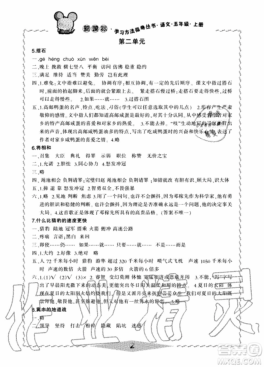 2019年新課標(biāo)學(xué)習(xí)方法指導(dǎo)叢書(shū)語(yǔ)文5年級(jí)上冊(cè)人教版參考答案