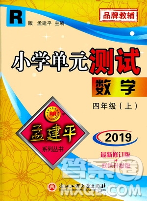 孟建平系列叢書2019年小學(xué)單元測試數(shù)學(xué)四年級上冊R人教版參考答案