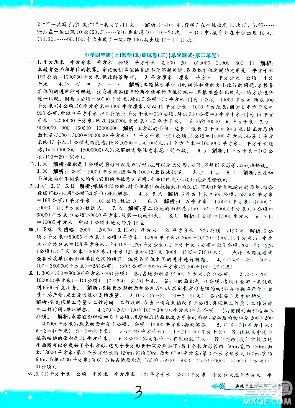 孟建平系列叢書2019年小學(xué)單元測試數(shù)學(xué)四年級上冊R人教版參考答案