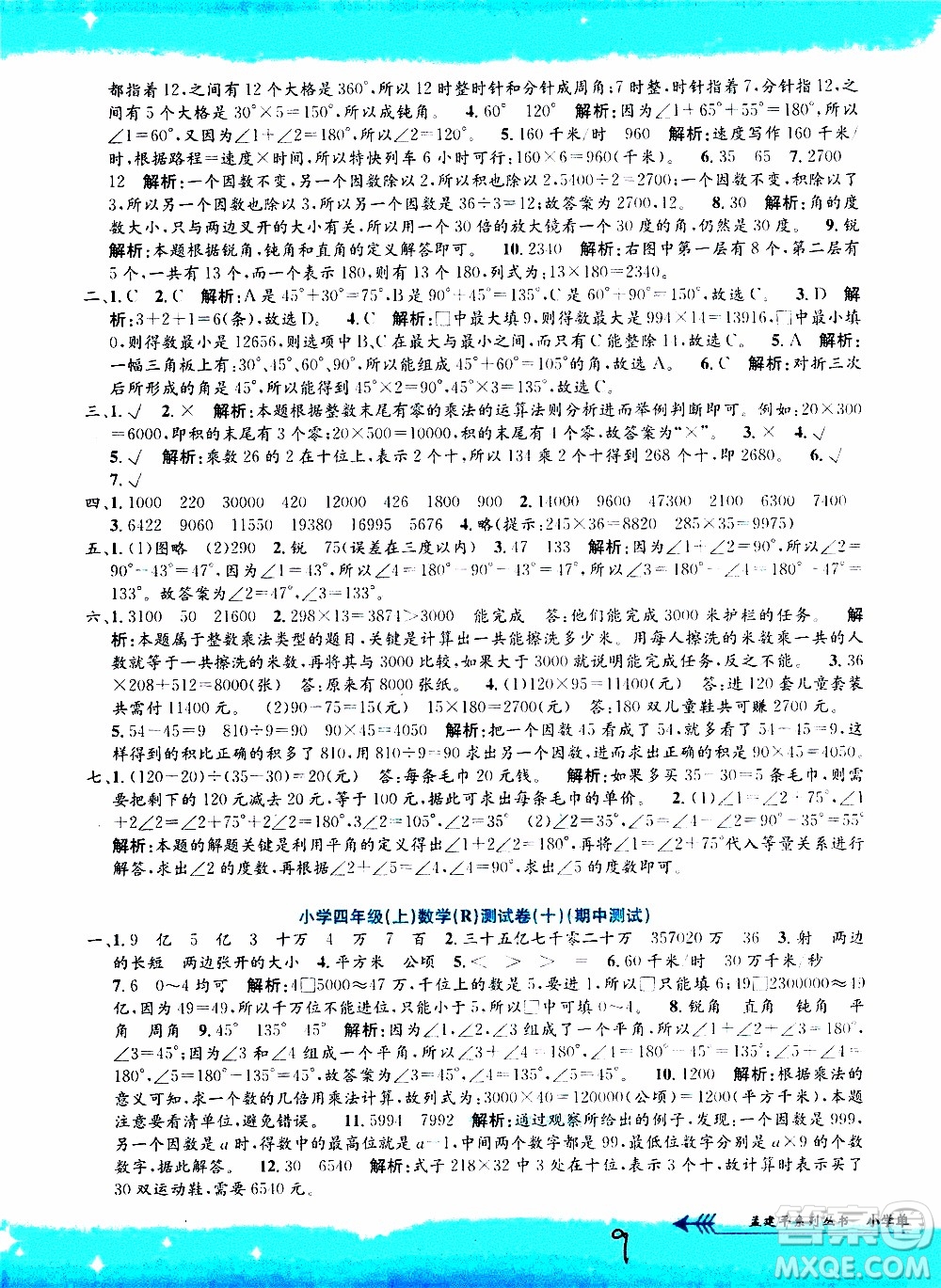 孟建平系列叢書2019年小學(xué)單元測試數(shù)學(xué)四年級上冊R人教版參考答案