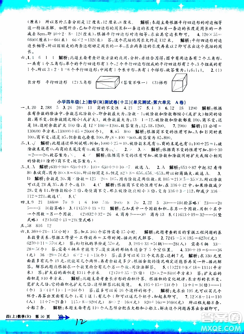 孟建平系列叢書2019年小學(xué)單元測試數(shù)學(xué)四年級上冊R人教版參考答案