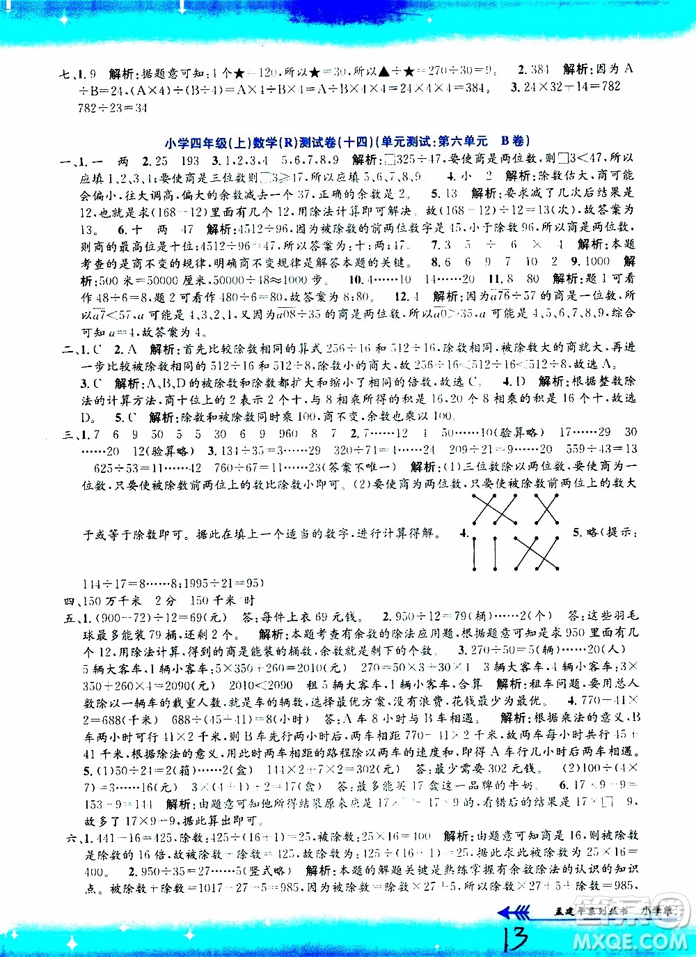 孟建平系列叢書2019年小學(xué)單元測試數(shù)學(xué)四年級上冊R人教版參考答案