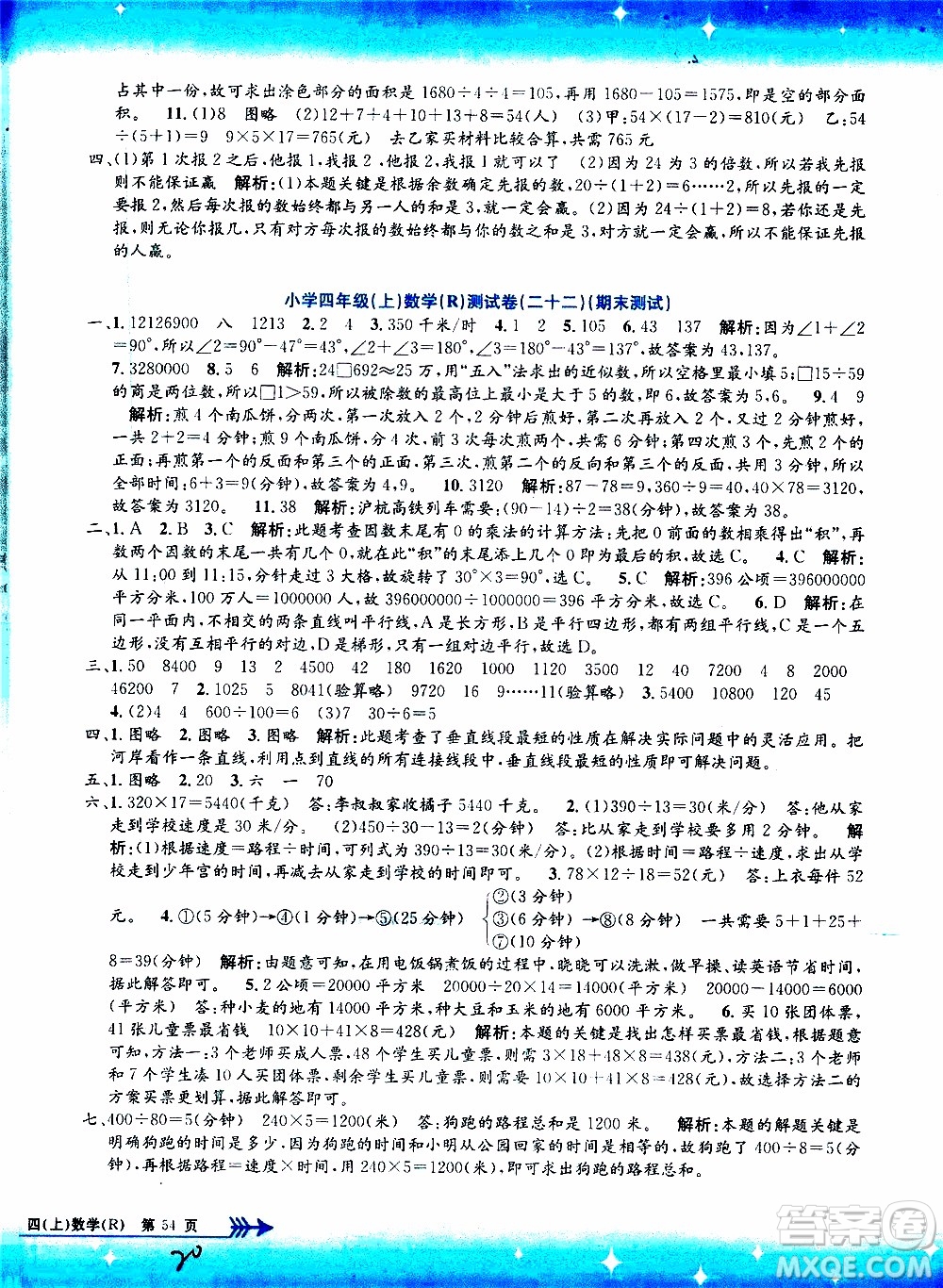 孟建平系列叢書2019年小學(xué)單元測試數(shù)學(xué)四年級上冊R人教版參考答案