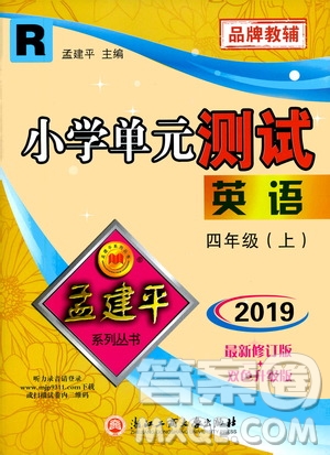 孟建平系列叢書2019年小學(xué)單元測試英語四年級(jí)上冊R人教版參考答案