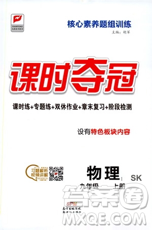 新世紀出版社2019課時奪冠九年級物理上冊SK版答案