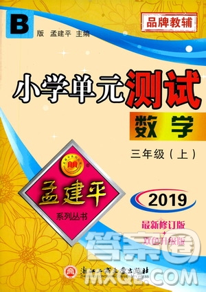 孟建平系列叢書(shū)2019年小學(xué)單元測(cè)試數(shù)學(xué)三年級(jí)上冊(cè)B北師大版參考答案