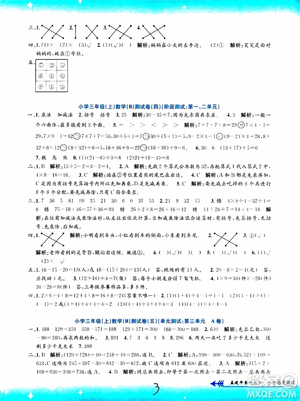 孟建平系列叢書(shū)2019年小學(xué)單元測(cè)試數(shù)學(xué)三年級(jí)上冊(cè)B北師大版參考答案