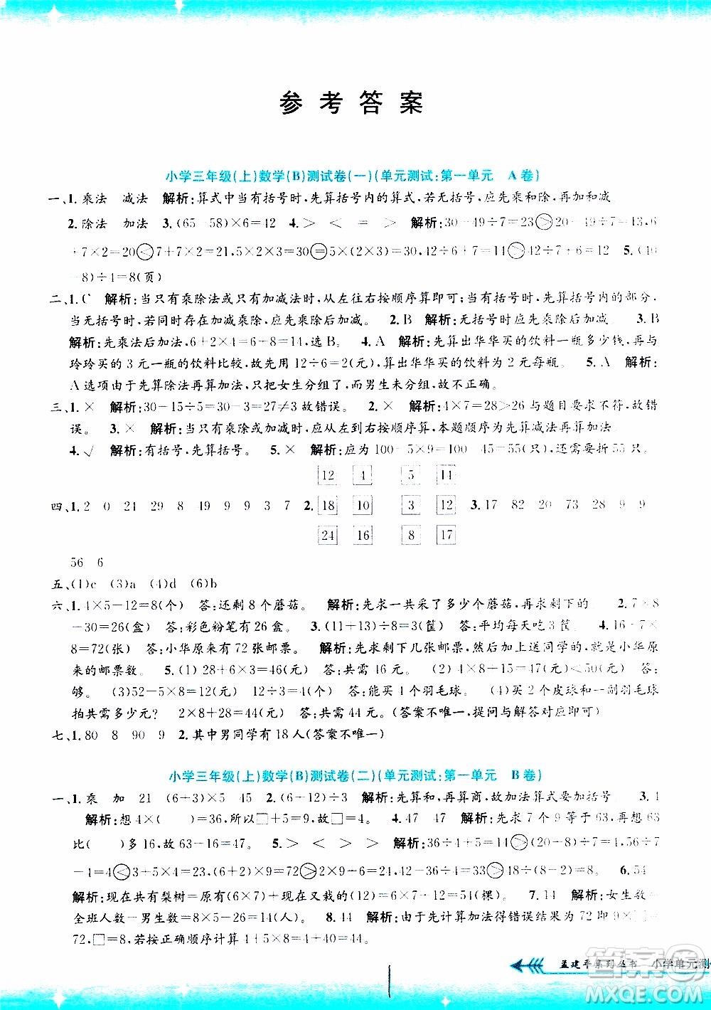 孟建平系列叢書(shū)2019年小學(xué)單元測(cè)試數(shù)學(xué)三年級(jí)上冊(cè)B北師大版參考答案