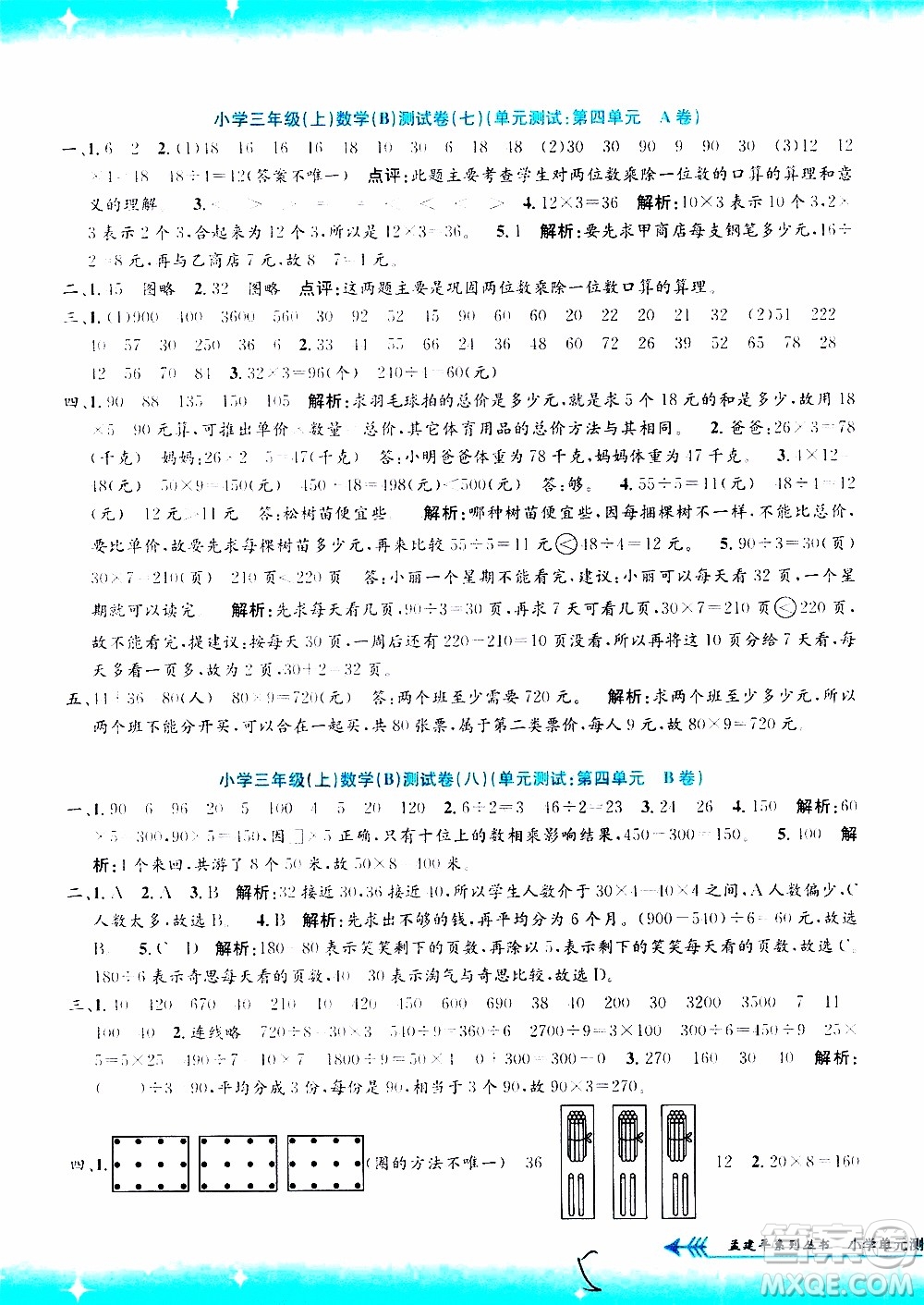 孟建平系列叢書(shū)2019年小學(xué)單元測(cè)試數(shù)學(xué)三年級(jí)上冊(cè)B北師大版參考答案