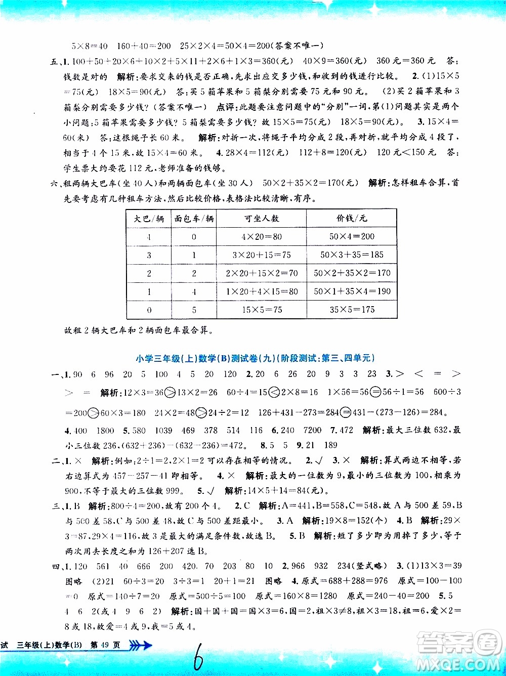 孟建平系列叢書(shū)2019年小學(xué)單元測(cè)試數(shù)學(xué)三年級(jí)上冊(cè)B北師大版參考答案