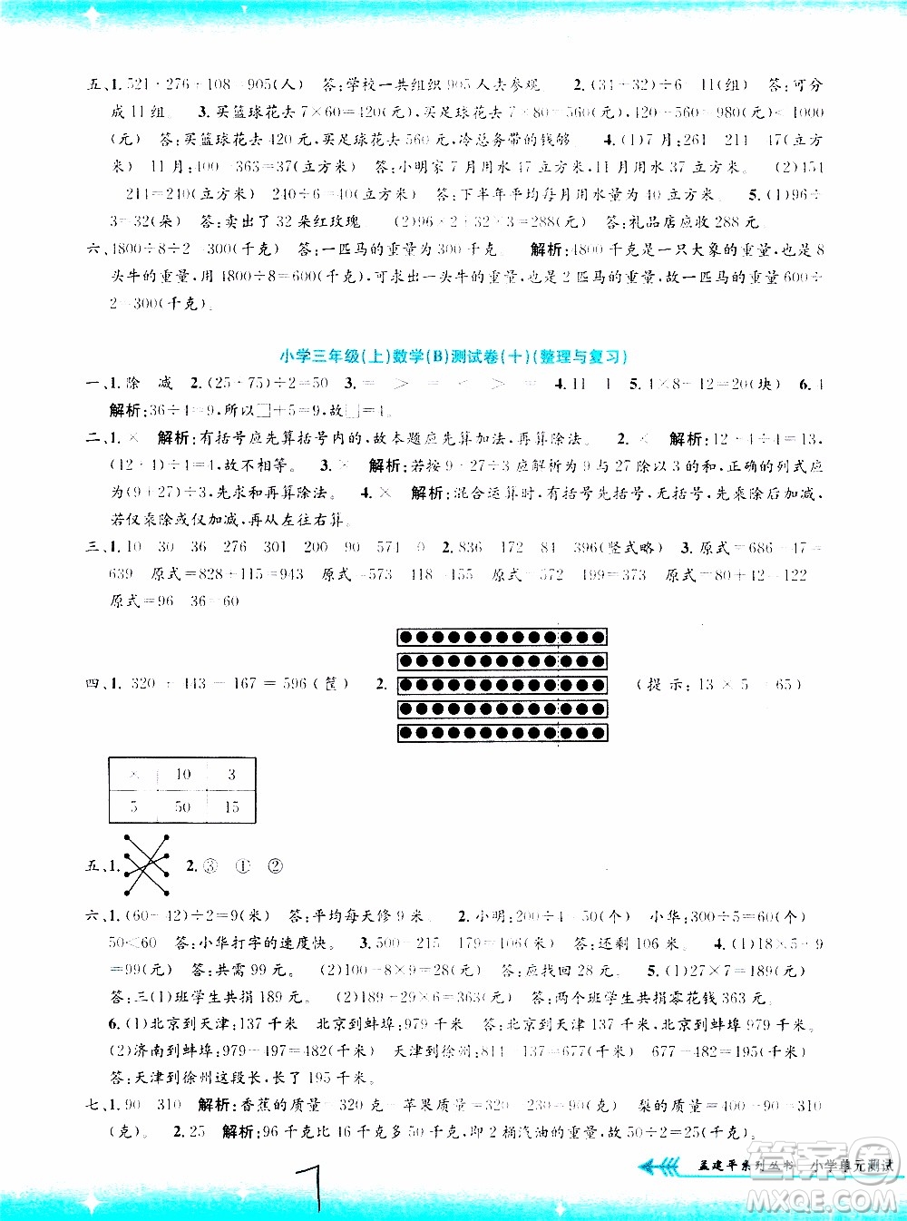 孟建平系列叢書(shū)2019年小學(xué)單元測(cè)試數(shù)學(xué)三年級(jí)上冊(cè)B北師大版參考答案