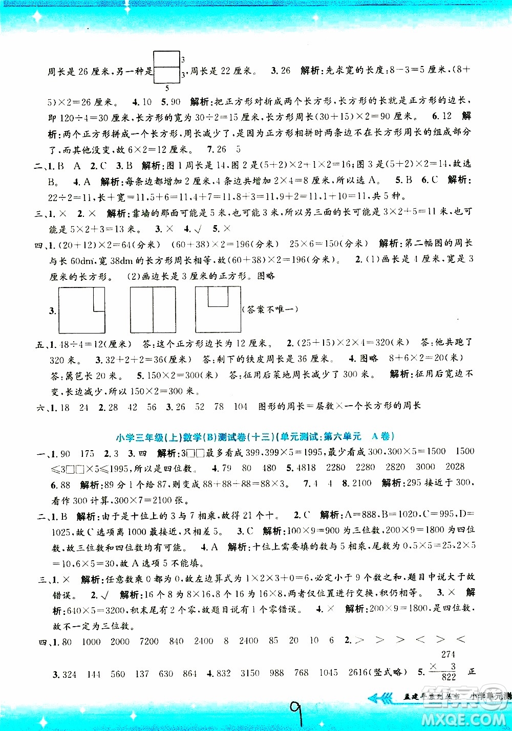 孟建平系列叢書(shū)2019年小學(xué)單元測(cè)試數(shù)學(xué)三年級(jí)上冊(cè)B北師大版參考答案