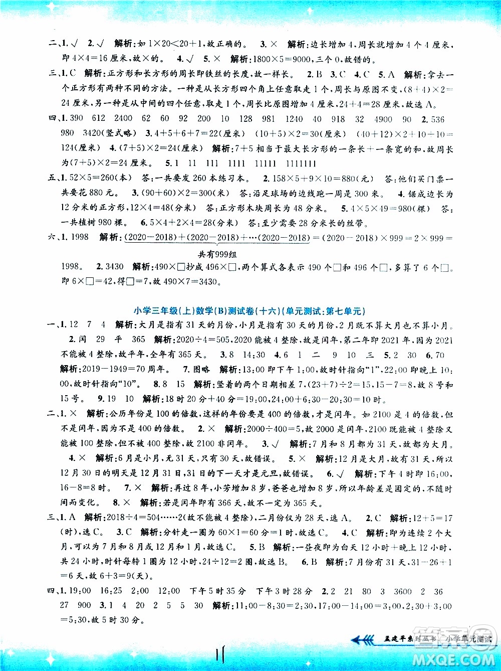 孟建平系列叢書(shū)2019年小學(xué)單元測(cè)試數(shù)學(xué)三年級(jí)上冊(cè)B北師大版參考答案