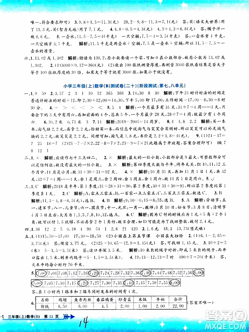 孟建平系列叢書(shū)2019年小學(xué)單元測(cè)試數(shù)學(xué)三年級(jí)上冊(cè)B北師大版參考答案