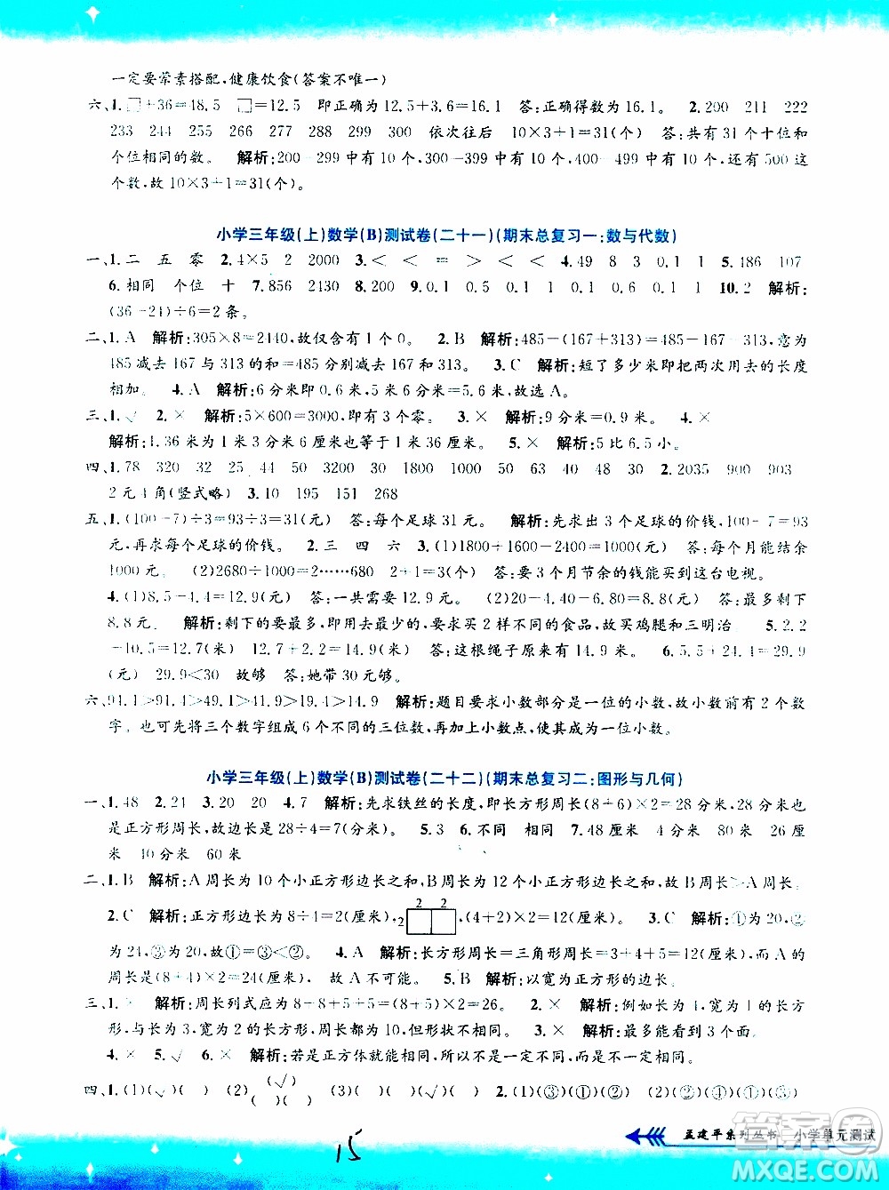 孟建平系列叢書(shū)2019年小學(xué)單元測(cè)試數(shù)學(xué)三年級(jí)上冊(cè)B北師大版參考答案