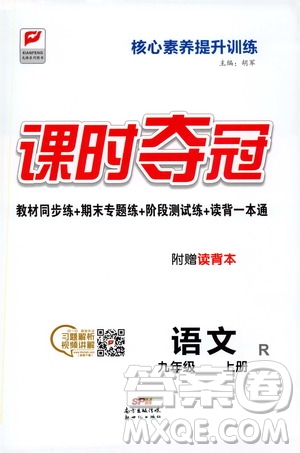 新世紀出版社2019課時奪冠九年級語文上冊人教版答案