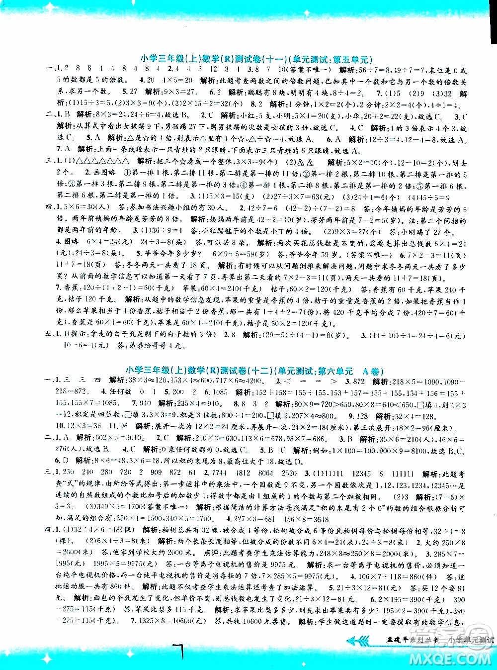 孟建平系列叢書2019年小學(xué)單元測(cè)試數(shù)學(xué)三年級(jí)上冊(cè)R人教版參考答案