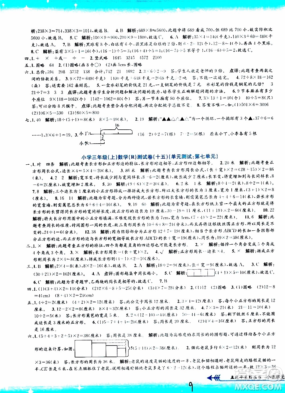 孟建平系列叢書2019年小學(xué)單元測(cè)試數(shù)學(xué)三年級(jí)上冊(cè)R人教版參考答案