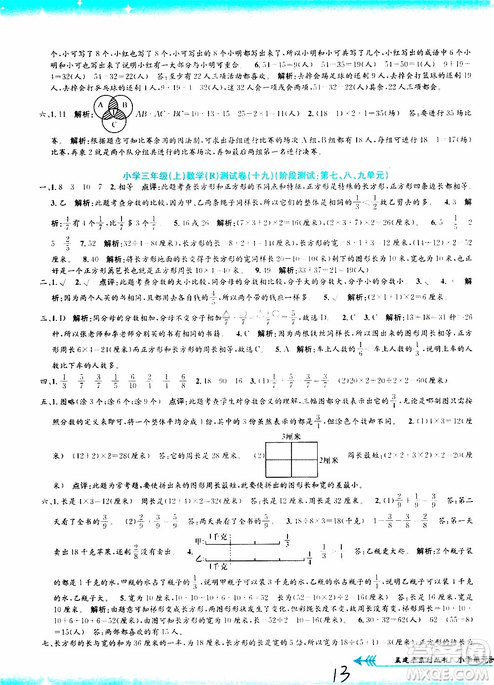 孟建平系列叢書2019年小學(xué)單元測(cè)試數(shù)學(xué)三年級(jí)上冊(cè)R人教版參考答案