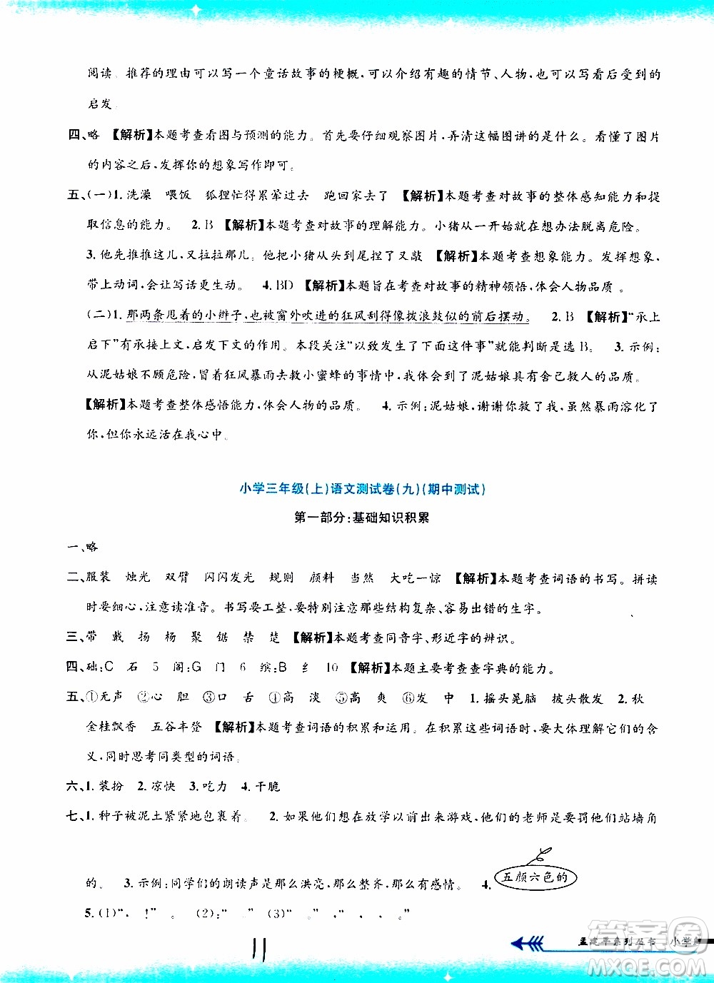 孟建平系列叢書2019年小學(xué)單元測(cè)試語文三年級(jí)上冊(cè)R人教版參考答案