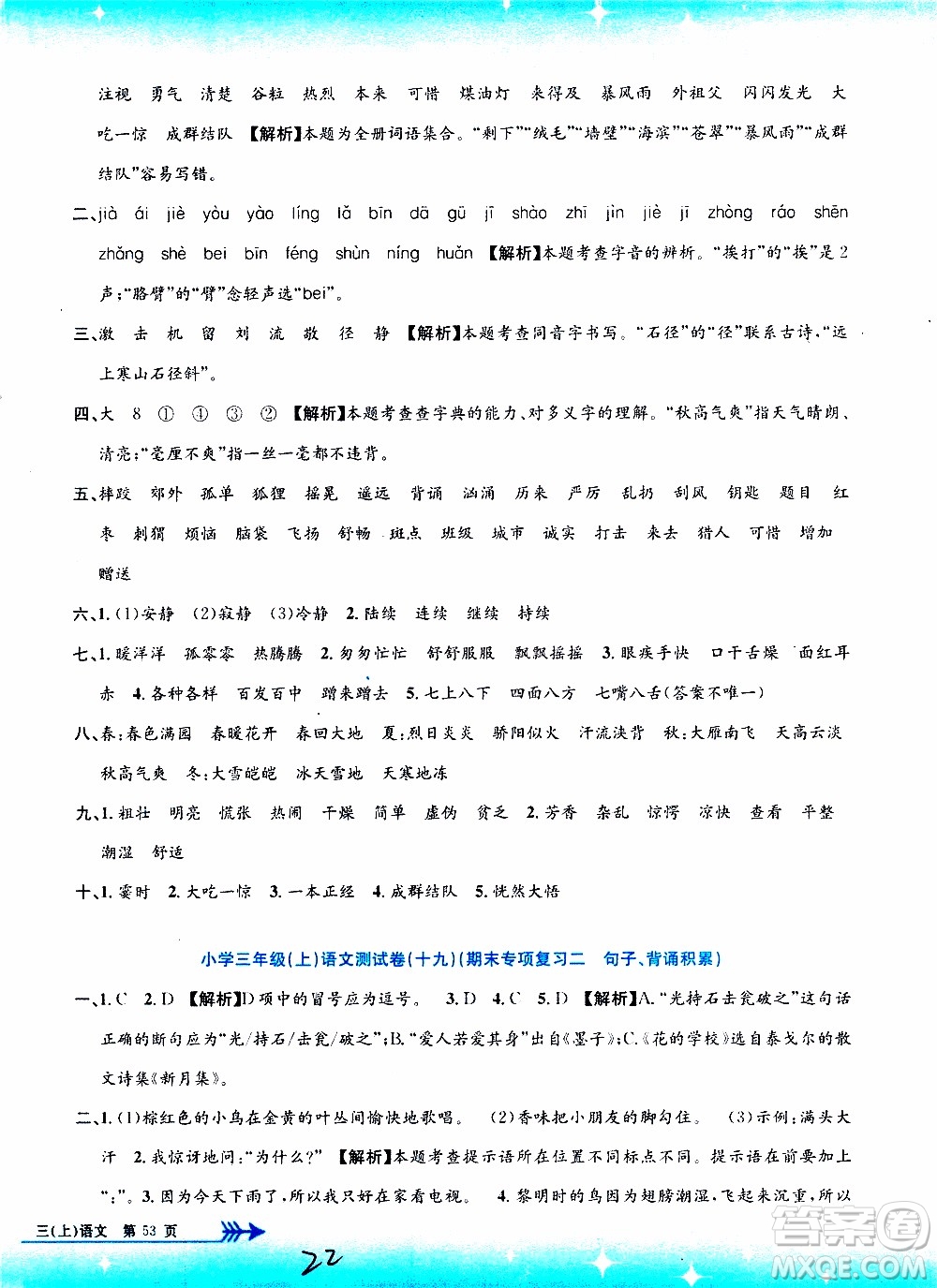 孟建平系列叢書2019年小學(xué)單元測(cè)試語文三年級(jí)上冊(cè)R人教版參考答案