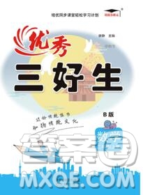 沈陽出版社2019秋優(yōu)秀三好生二年級數(shù)學上冊西師大版B版答案