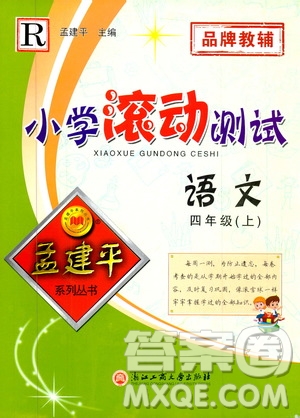 孟建平系列叢書(shū)2019年小學(xué)滾動(dòng)測(cè)試語(yǔ)文四年級(jí)上冊(cè)R人教版參考答案