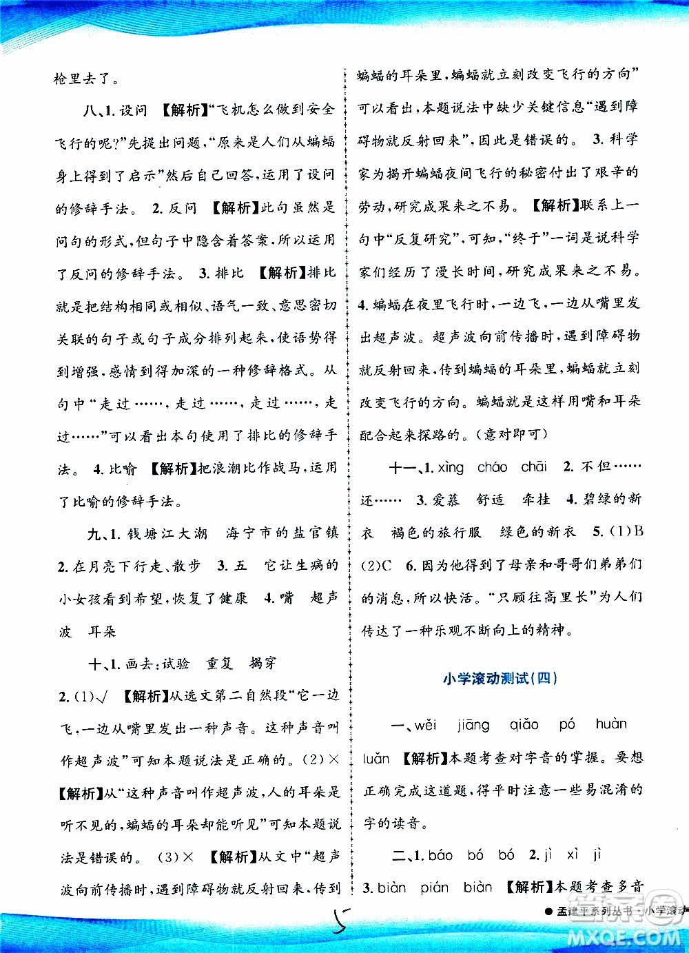 孟建平系列叢書(shū)2019年小學(xué)滾動(dòng)測(cè)試語(yǔ)文四年級(jí)上冊(cè)R人教版參考答案