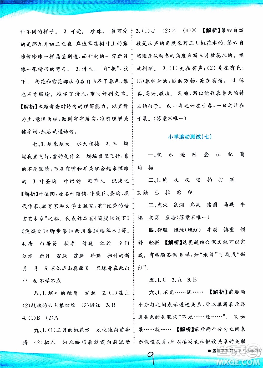 孟建平系列叢書(shū)2019年小學(xué)滾動(dòng)測(cè)試語(yǔ)文四年級(jí)上冊(cè)R人教版參考答案