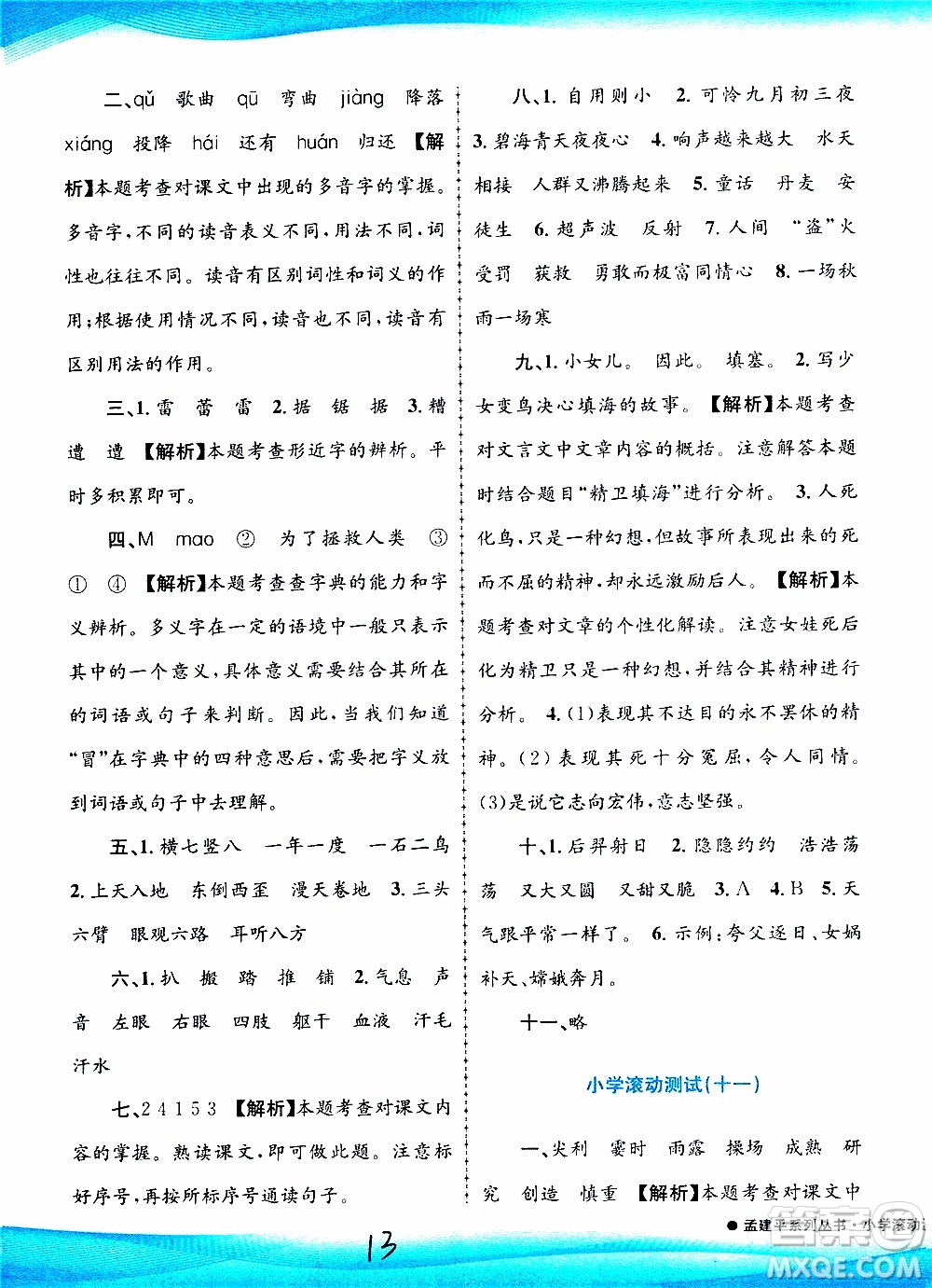 孟建平系列叢書(shū)2019年小學(xué)滾動(dòng)測(cè)試語(yǔ)文四年級(jí)上冊(cè)R人教版參考答案