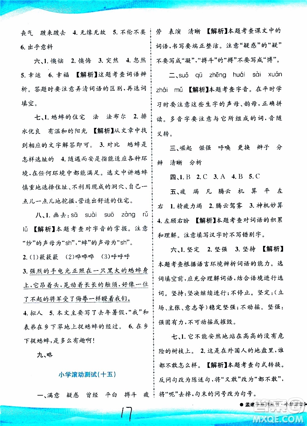 孟建平系列叢書(shū)2019年小學(xué)滾動(dòng)測(cè)試語(yǔ)文四年級(jí)上冊(cè)R人教版參考答案